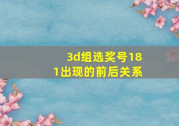 3d组选奖号181出现的前后关系