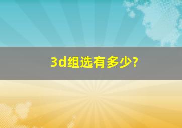 3d组选有多少?