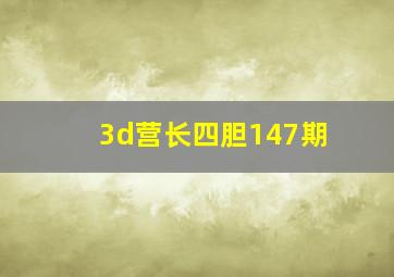 3d营长四胆147期