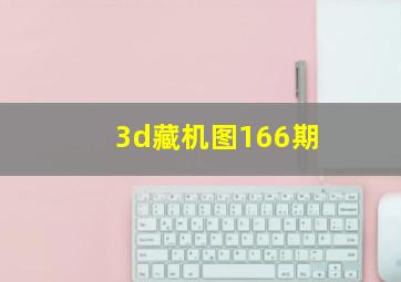 3d藏机图166期