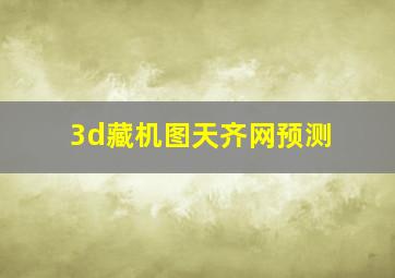 3d藏机图天齐网预测