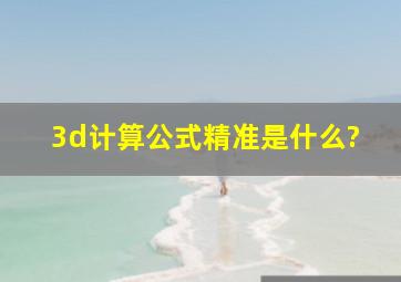 3d计算公式精准是什么?