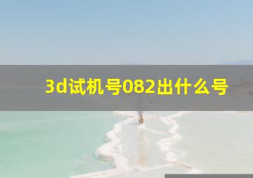 3d试机号082出什么号