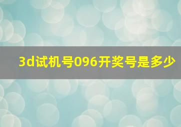 3d试机号096开奖号是多少