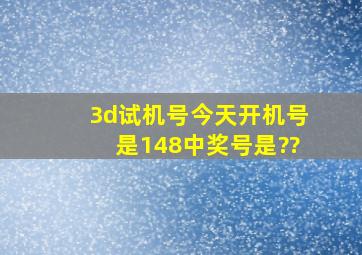 3d试机号今天开机号是148,中奖号是??