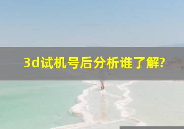 3d试机号后分析谁了解?