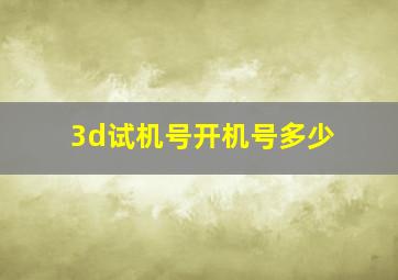 3d试机号开机号多少