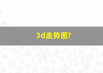 3d走势图?