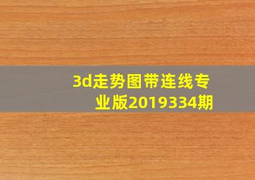 3d走势图带连线专业版2019334期