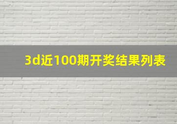 3d近100期开奖结果列表