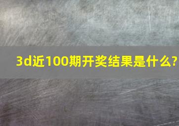 3d近100期开奖结果是什么?