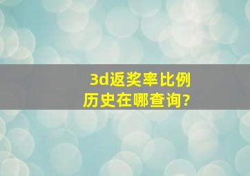 3d返奖率比例历史在哪查询?