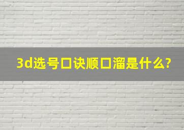 3d选号口诀顺口溜是什么?