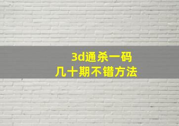 3d通杀一码几十期不错方法