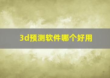 3d预测软件哪个好用