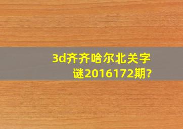 3d齐齐哈尔北关字谜2016172期?