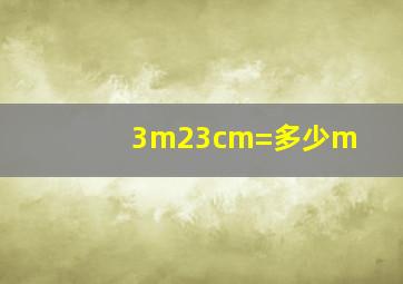3m23cm=多少m