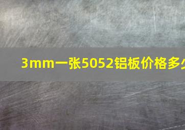 3mm一张5052铝板价格多少