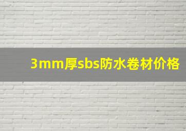 3mm厚sbs防水卷材价格