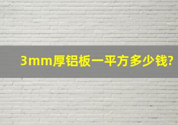 3mm厚铝板一平方多少钱?