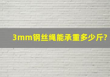 3mm钢丝绳能承重多少斤?