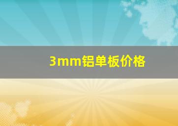 3mm铝单板价格