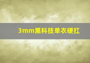 3mm黑科技单衣硬扛