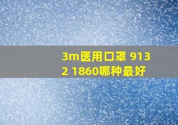 3m医用口罩 9132 1860哪种最好