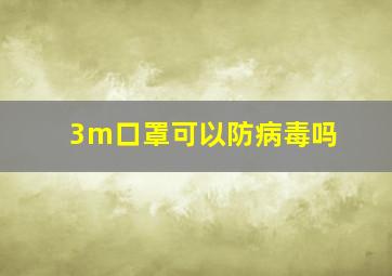 3m口罩可以防病毒吗