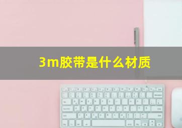 3m胶带是什么材质