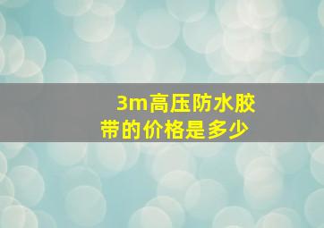 3m高压防水胶带的价格是多少