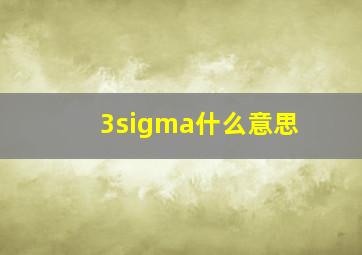 3sigma什么意思