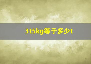 3t5kg等于多少t