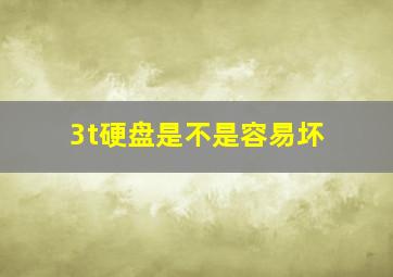 3t硬盘是不是容易坏