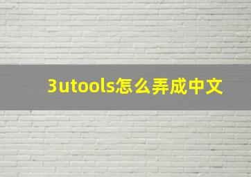 3utools怎么弄成中文