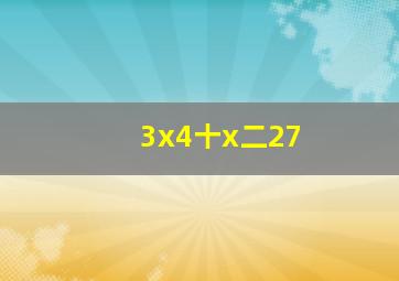 3x(4十x)二27