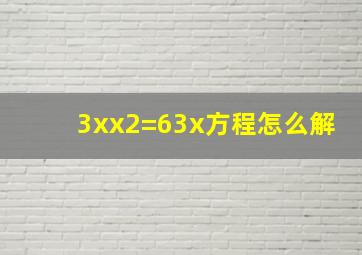 3x(x2)=63x方程怎么解