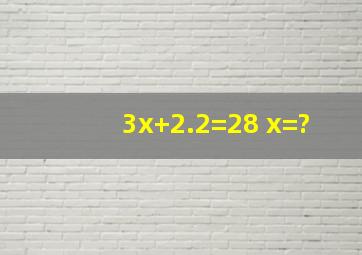 3x+2.2=28 x=?
