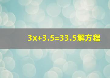 3x+3.5=33.5解方程