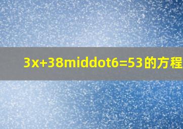 3x+38·6=53的方程的解