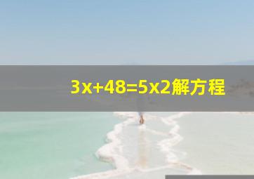 3x+48=5(x2)解方程