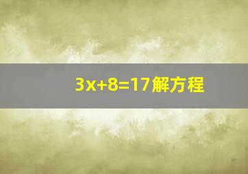 3x+8=17解方程