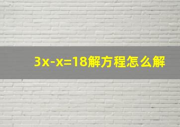 3x-x=18解方程怎么解