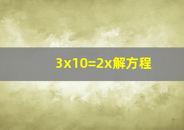 3x10=2x解方程