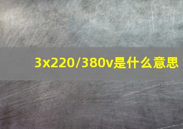 3x220/380v是什么意思