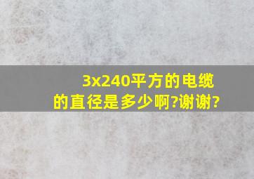 3x240平方的电缆的直径是多少啊?谢谢?