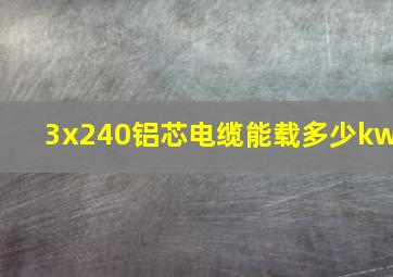 3x240铝芯电缆能载多少kw(