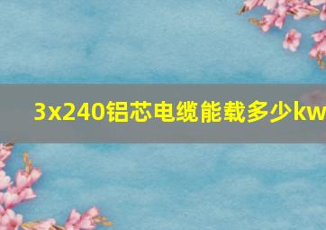 3x240铝芯电缆能载多少kw?