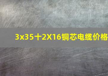 3x35十2X16铜芯电缆价格