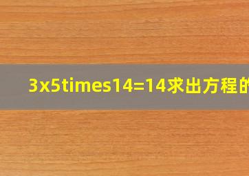 3x5×14=14求出方程的解